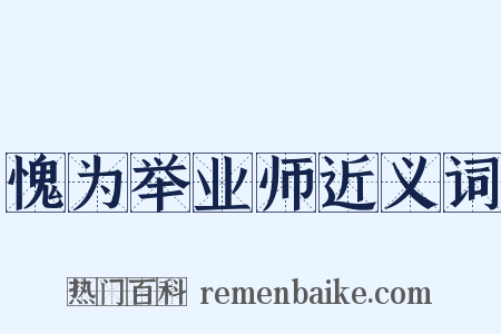 愧为举业师近义词是什么意思的图片